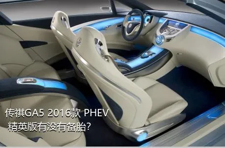 传祺GA5 2016款 PHEV 精英版有没有备胎？
