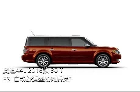 奥迪A4L 2016款 30 TFSI 自动舒适型如何质保？