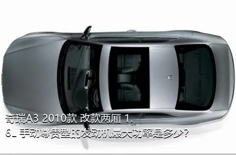 奇瑞A3 2010款 改款两厢 1.6L 手动尊贵型的发动机最大功率是多少？