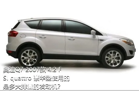 奥迪Q7 2007款 4.2 FSI quattro 豪华型使用的是多大排量的发动机？