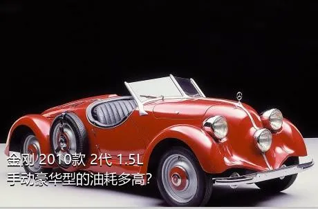 金刚 2010款 2代 1.5L 手动豪华型的油耗多高？