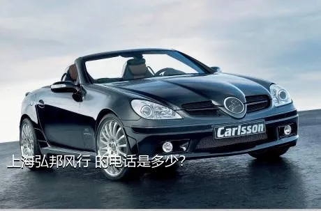 上海弘邦风行 的电话是多少？
