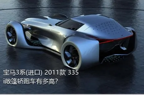 宝马3系(进口) 2011款 335i敞篷轿跑车有多高？