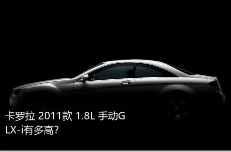 卡罗拉 2011款 1.8L 手动GLX-i有多高？