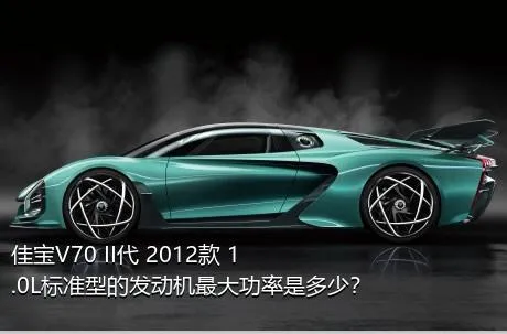 佳宝V70 II代 2012款 1.0L标准型的发动机最大功率是多少？