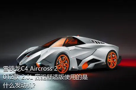 雪铁龙C4 Aircross 2012款 2.0L 四驱舒适版使用的是什么发动机？