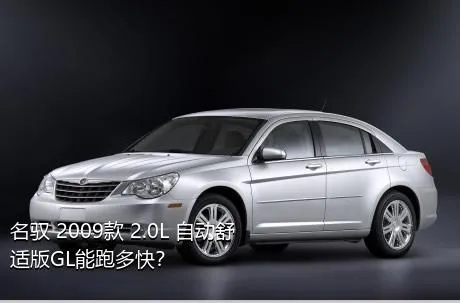 名驭 2009款 2.0L 自动舒适版GL能跑多快？