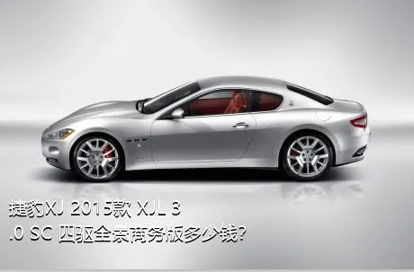 捷豹XJ 2015款 XJL 3.0 SC 四驱全景商务版多少钱？