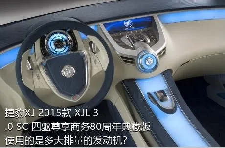 捷豹XJ 2015款 XJL 3.0 SC 四驱尊享商务80周年典藏版使用的是多大排量的发动机？