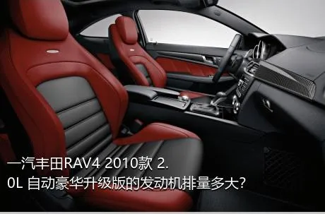 一汽丰田RAV4 2010款 2.0L 自动豪华升级版的发动机排量多大？