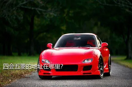 四会五菱的地址在哪里？