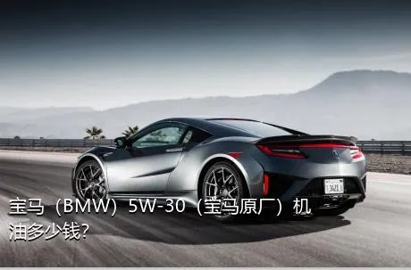宝马（BMW）5W-30（宝马原厂）机油多少钱？
