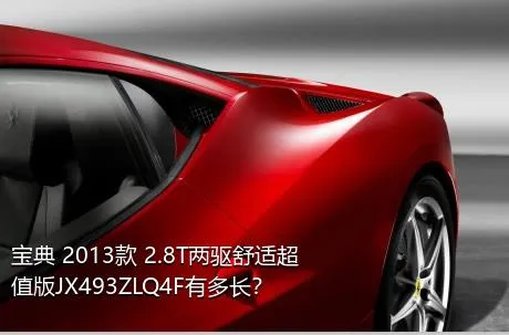 宝典 2013款 2.8T两驱舒适超值版JX493ZLQ4F有多长？