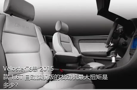 Veloster飞思 2015款 1.6T 自动旗舰版的发动机最大扭矩是多少？