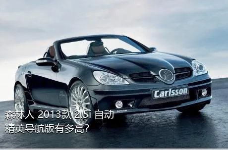森林人 2013款 2.5i 自动精英导航版有多高？