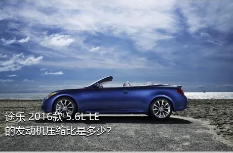 途乐 2016款 5.6L LE的发动机压缩比是多少？