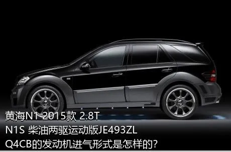 黄海N1 2015款 2.8T N1S 柴油两驱运动版JE493ZLQ4CB的发动机进气形式是怎样的？