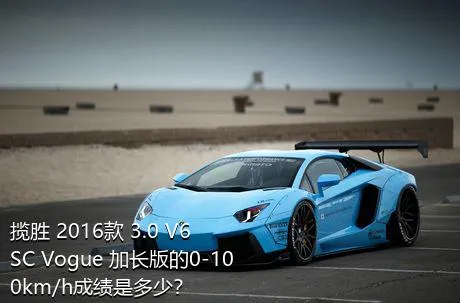揽胜 2016款 3.0 V6 SC Vogue 加长版的0-100km/h成绩是多少？