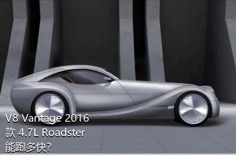 V8 Vantage 2016款 4.7L Roadster能跑多快？