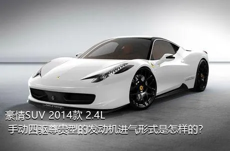 豪情SUV 2014款 2.4L 手动四驱尊贵型的发动机进气形式是怎样的？