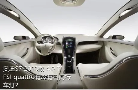 奥迪S7 2013款 4.0 TFSI quattro有没有日间行车灯？