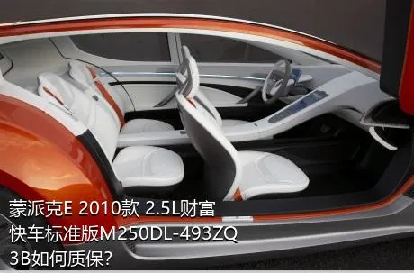 蒙派克E 2010款 2.5L财富快车标准版M250DL-493ZQ3B如何质保？
