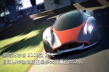 桑塔纳志俊 2008款 2.0L 自动豪华型使用的是多大排量的发动机？