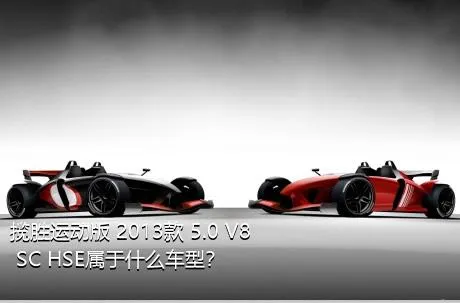 揽胜运动版 2013款 5.0 V8 SC HSE属于什么车型？