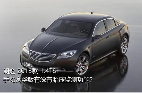 朗逸 2013款 1.4TSI 手动豪华版有没有胎压监测功能？