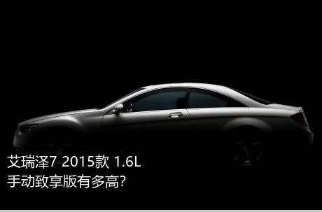艾瑞泽7 2015款 1.6L 手动致享版有多高？