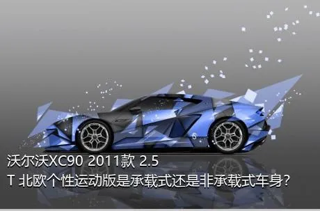 沃尔沃XC90 2011款 2.5T 北欧个性运动版是承载式还是非承载式车身？