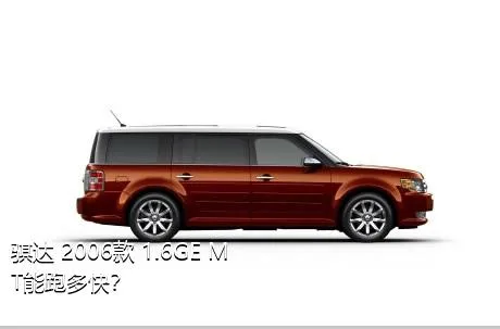 骐达 2006款 1.6GE MT能跑多快？