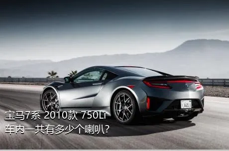 宝马7系 2010款 750Li车内一共有多少个喇叭？