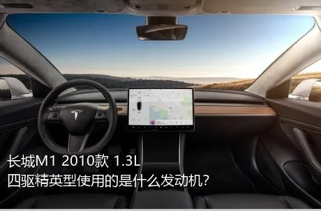 长城M1 2010款 1.3L 四驱精英型使用的是什么发动机？