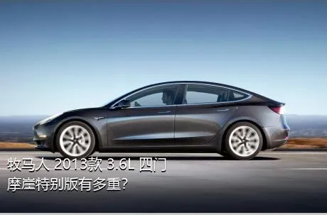 牧马人 2013款 3.6L 四门摩崖特别版有多重？