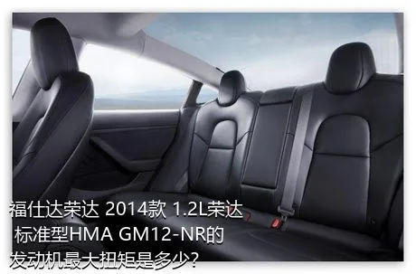 福仕达荣达 2014款 1.2L荣达 标准型HMA GM12-NR的发动机最大扭矩是多少？