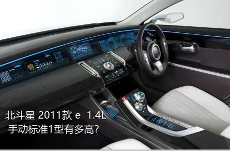 北斗星 2011款 e  1.4L 手动标准1型有多高？
