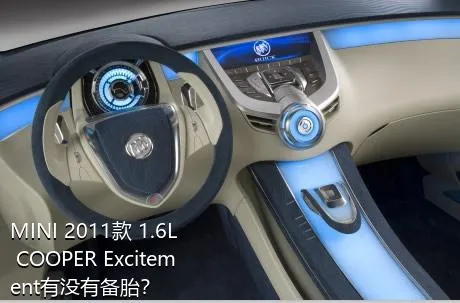 MINI 2011款 1.6L COOPER Excitement有没有备胎？