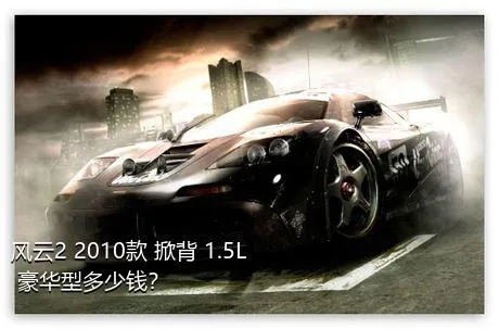 风云2 2010款 掀背 1.5L 豪华型多少钱？