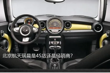 北京航天瑞晨是4S店还是经销商？