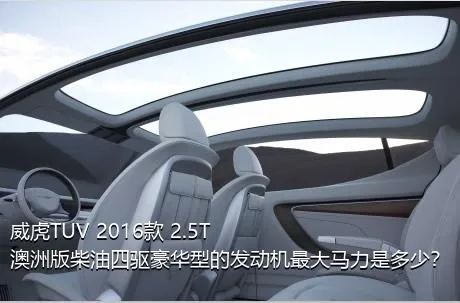 威虎TUV 2016款 2.5T澳洲版柴油四驱豪华型的发动机最大马力是多少？
