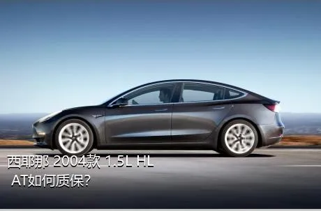 西耶那 2004款 1.5L HL AT如何质保？