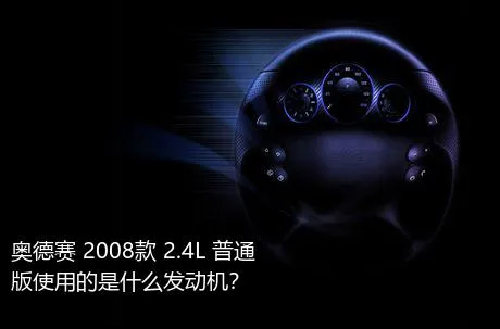 奥德赛 2008款 2.4L 普通版使用的是什么发动机？