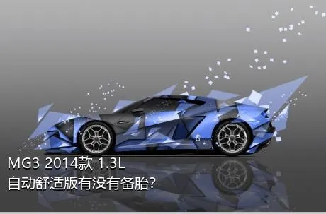 MG3 2014款 1.3L 自动舒适版有没有备胎？