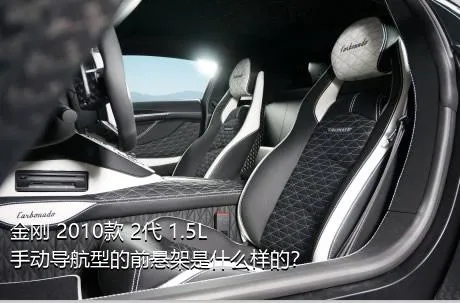 金刚 2010款 2代 1.5L 手动导航型的前悬架是什么样的？