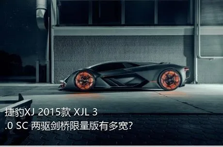 捷豹XJ 2015款 XJL 3.0 SC 两驱剑桥限量版有多宽？