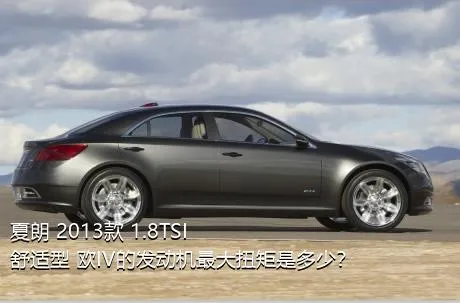 夏朗 2013款 1.8TSI 舒适型 欧IV的发动机最大扭矩是多少？