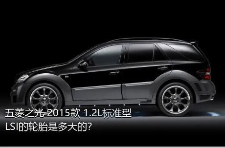 五菱之光 2015款 1.2L标准型LSI的轮胎是多大的？
