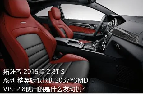 拓陆者 2015款 2.8T S系列 精英版低顶BJ2037Y3MDVISF2.8使用的是什么发动机？
