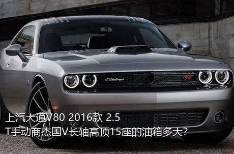 上汽大通V80 2016款 2.5T手动商杰国V长轴高顶15座的油箱多大？